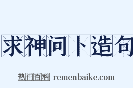 求神问卜造句是什么意思的图片